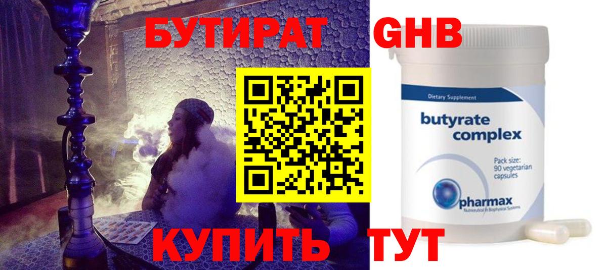 БУТИРАТ Butirat Магнитогорск