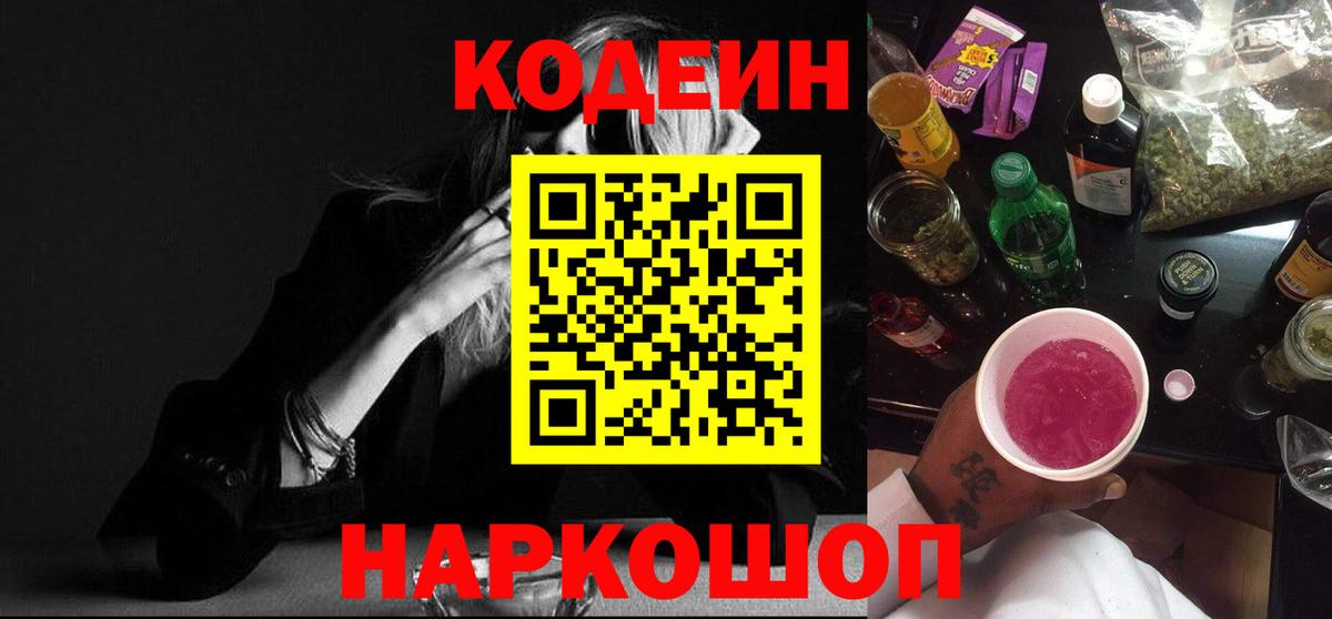 Кодеин Purple Drank  Вход с VPN  Магнитогорск 